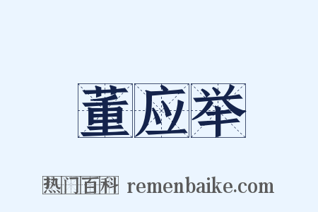 董应举是什么意思的图片